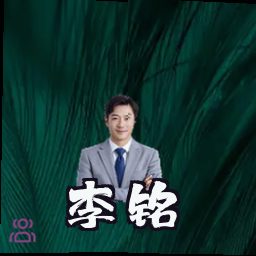 李铭