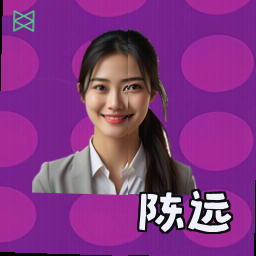 陈远