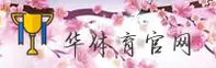华体育官方网站